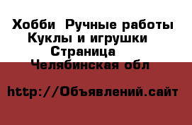 Хобби. Ручные работы Куклы и игрушки - Страница 3 . Челябинская обл.